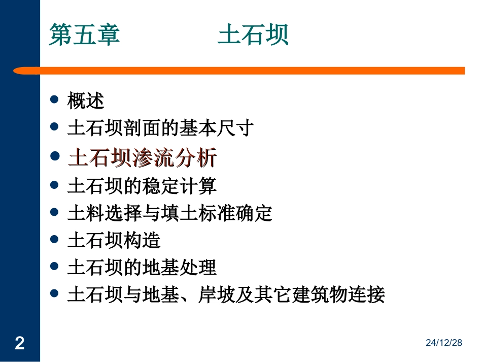 第三节 土石坝的渗流分析_第2页