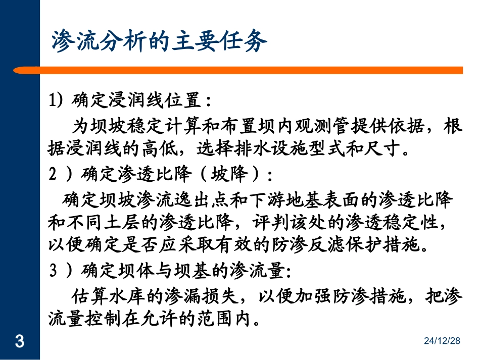 第三节 土石坝的渗流分析_第3页