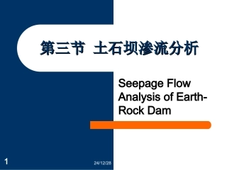 第三节 土石坝的渗流分析