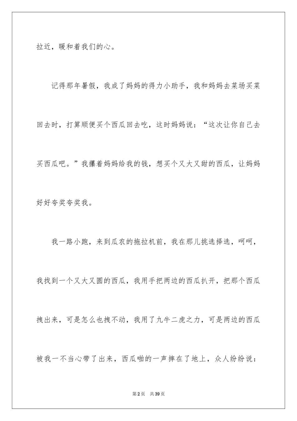 2024一件令人感动的事作文_19_第2页