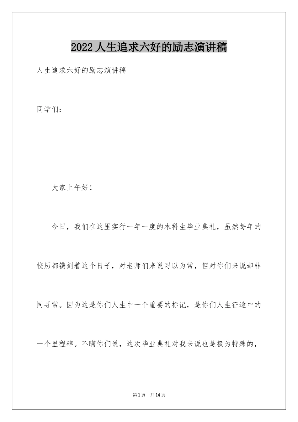 2024人生追求六好的励志演讲稿_第1页