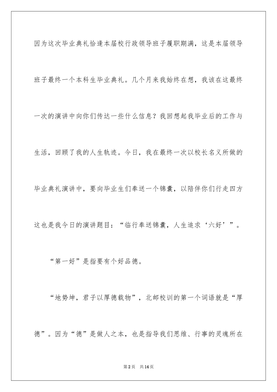 2024人生追求六好的励志演讲稿_第2页