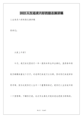 2024人生追求六好的励志演讲稿