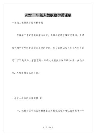 2024一年级人教版数学说课稿_10