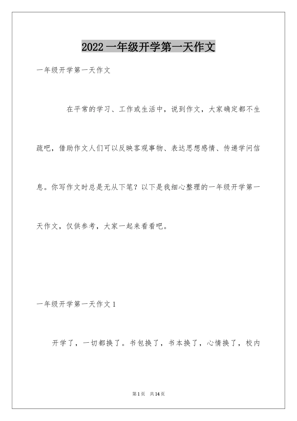 2024一年级开学第一天作文_第1页