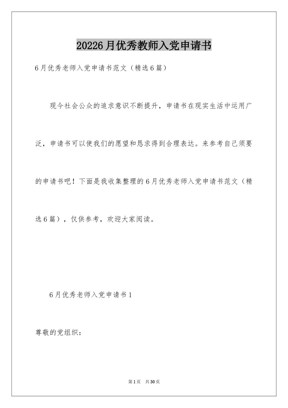 20246月优秀教师入党申请书_第1页