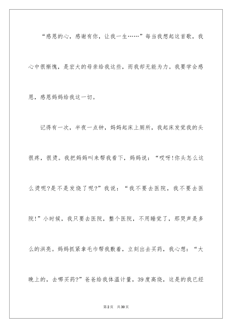 2024主题学会感恩的演讲稿_19_第2页