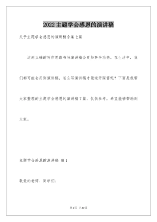 2024主题学会感恩的演讲稿_19