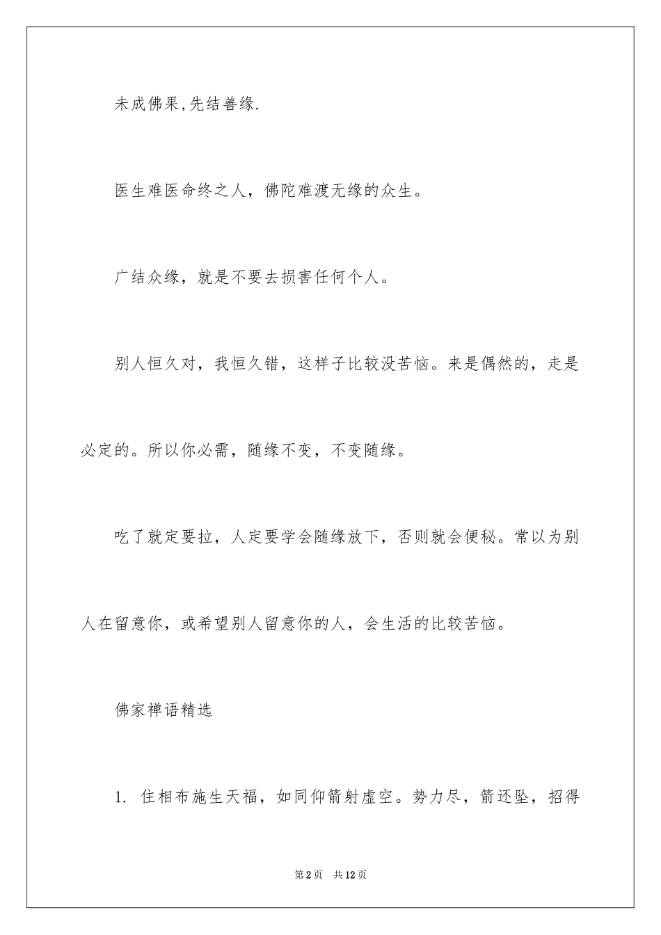 2024佛家缘的禅语_第2页