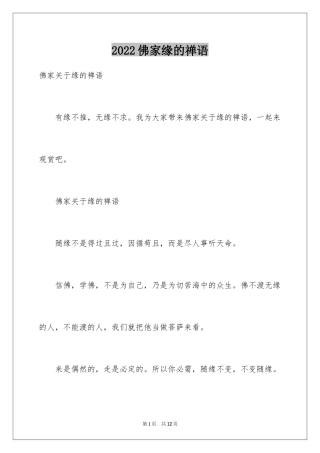 2024佛家缘的禅语