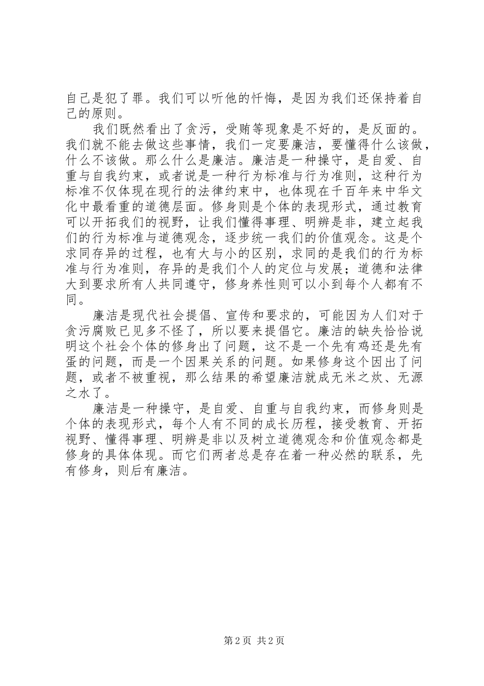廉洁修身心得体会 _第2页