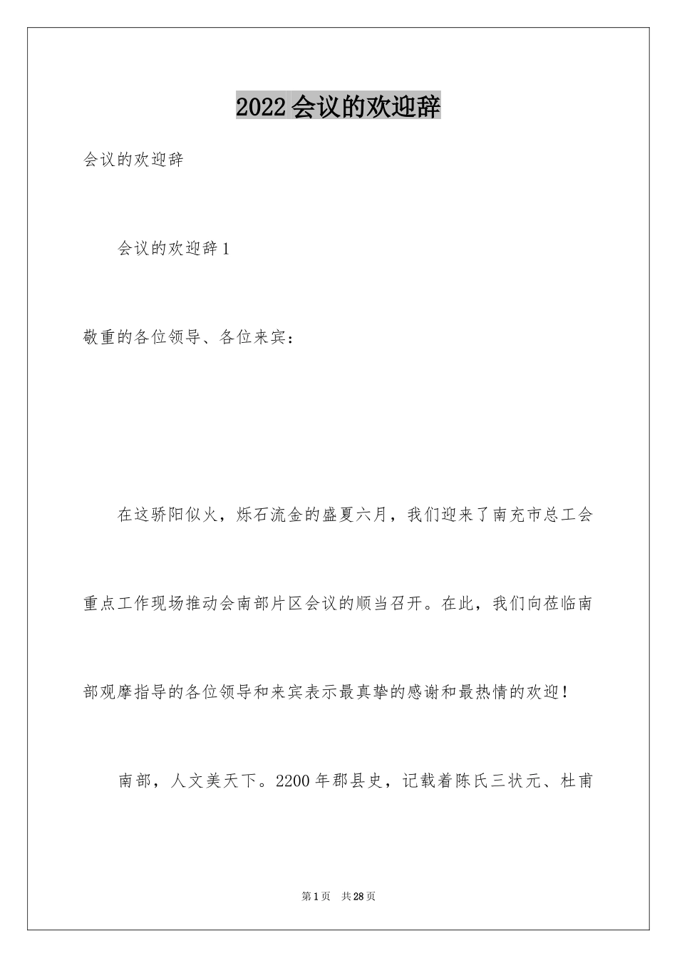 2024会议的欢迎辞_第1页