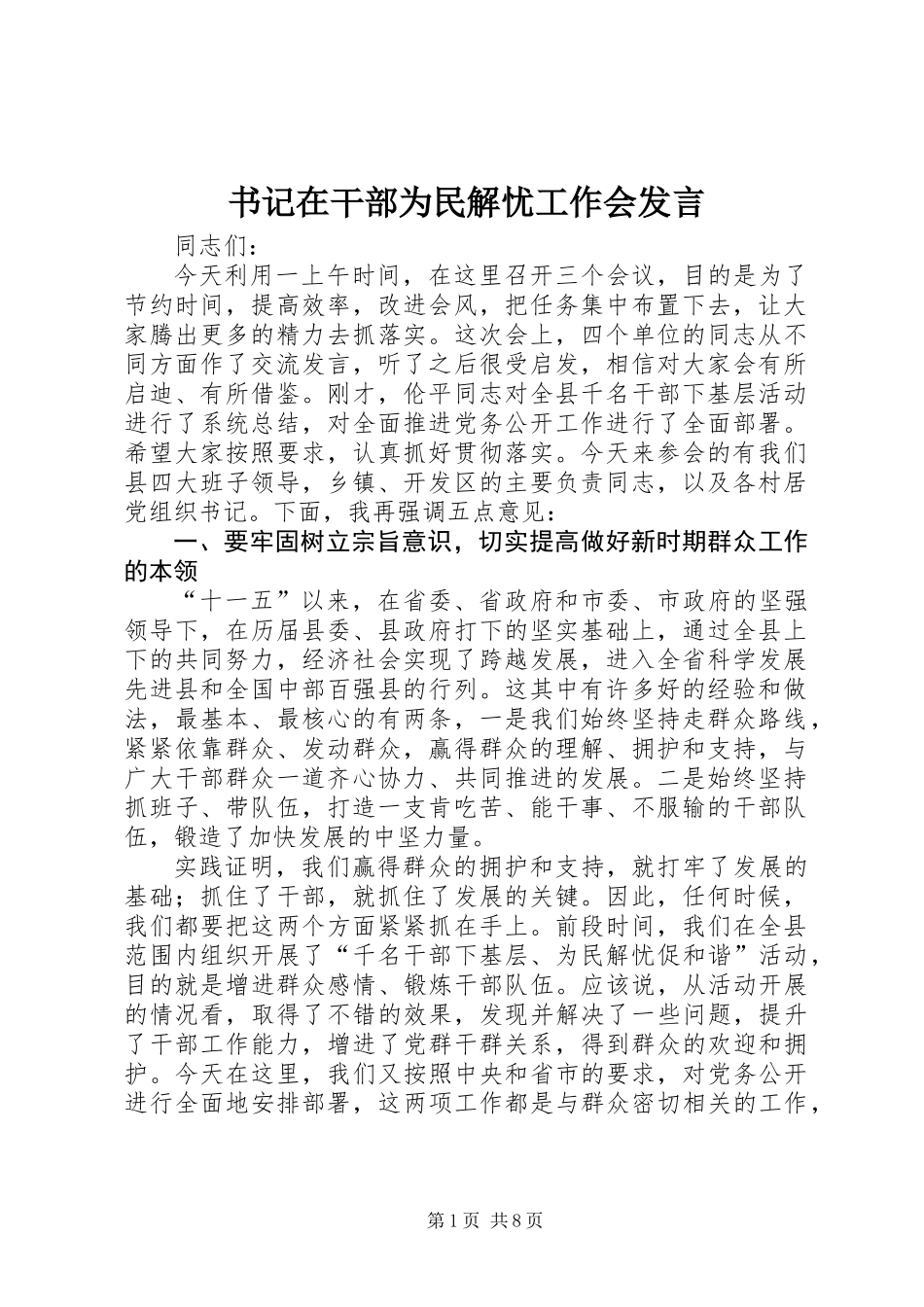 书记在干部为民解忧工作会发言_第1页