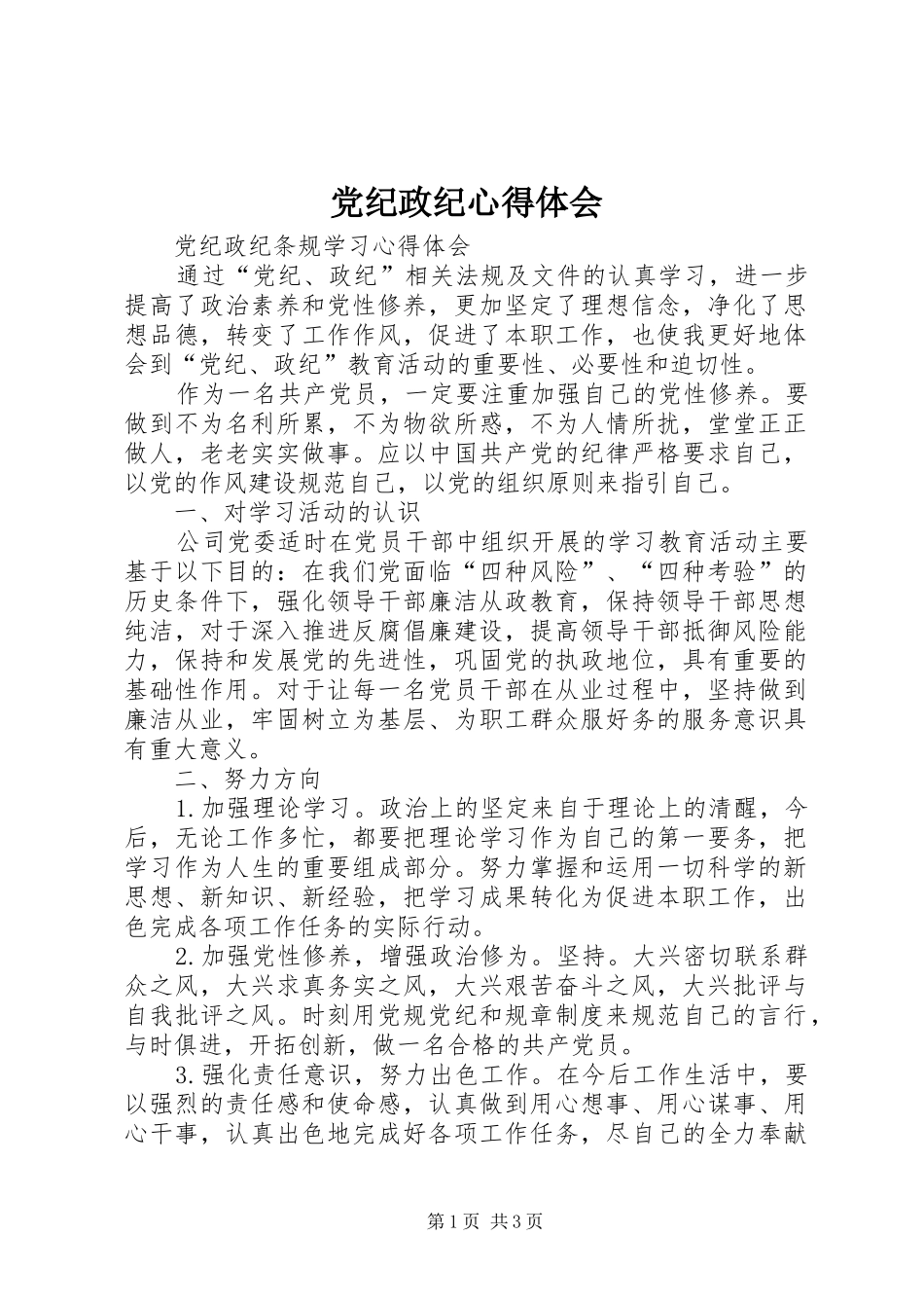 党纪政纪心得体会 _第1页