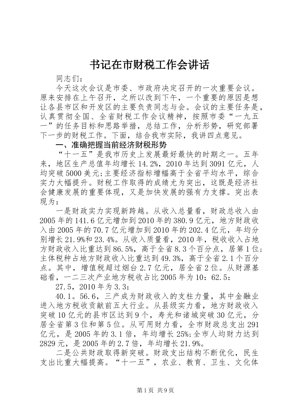 书记在市财税工作会讲话_第1页