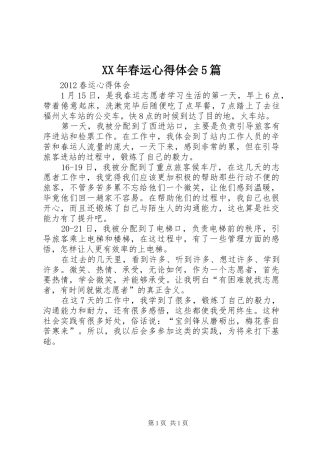 XX年春运心得体会5篇 