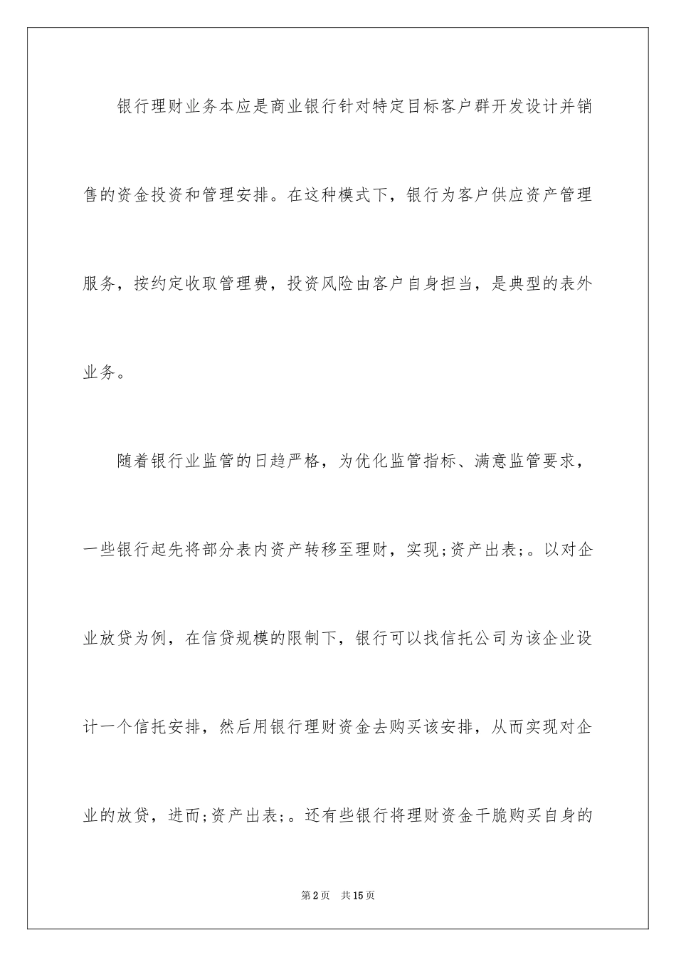2024中国人民银行表外理财纳入MPA的影响_第2页