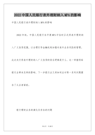 2024中国人民银行表外理财纳入MPA的影响