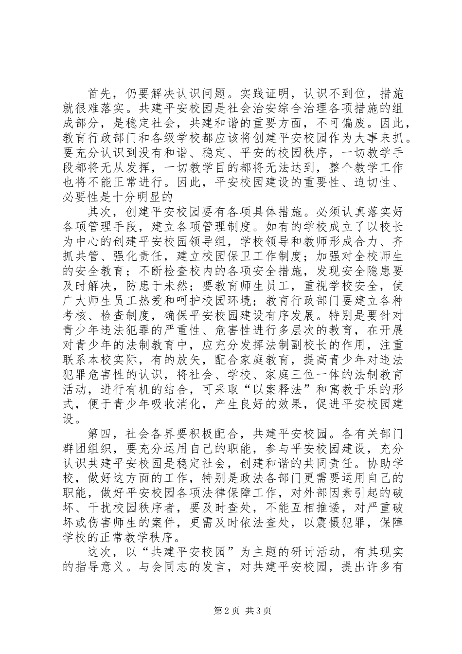 书记在平安校园研讨会讲话_第2页
