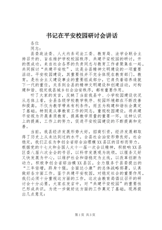 书记在平安校园研讨会讲话