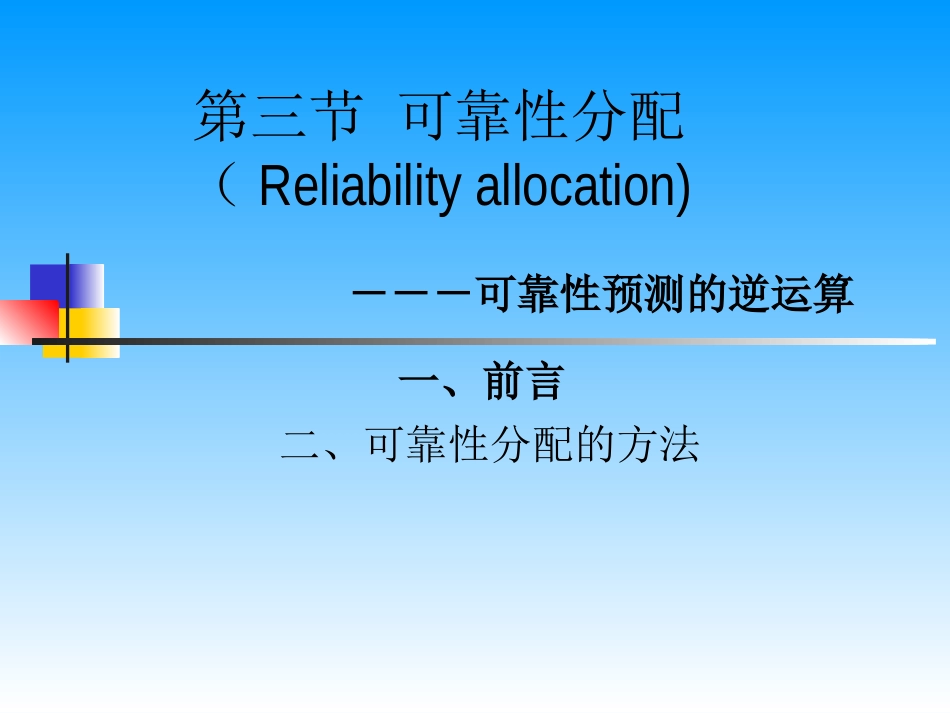 第三节  可靠性分配_第1页