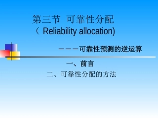第三节  可靠性分配