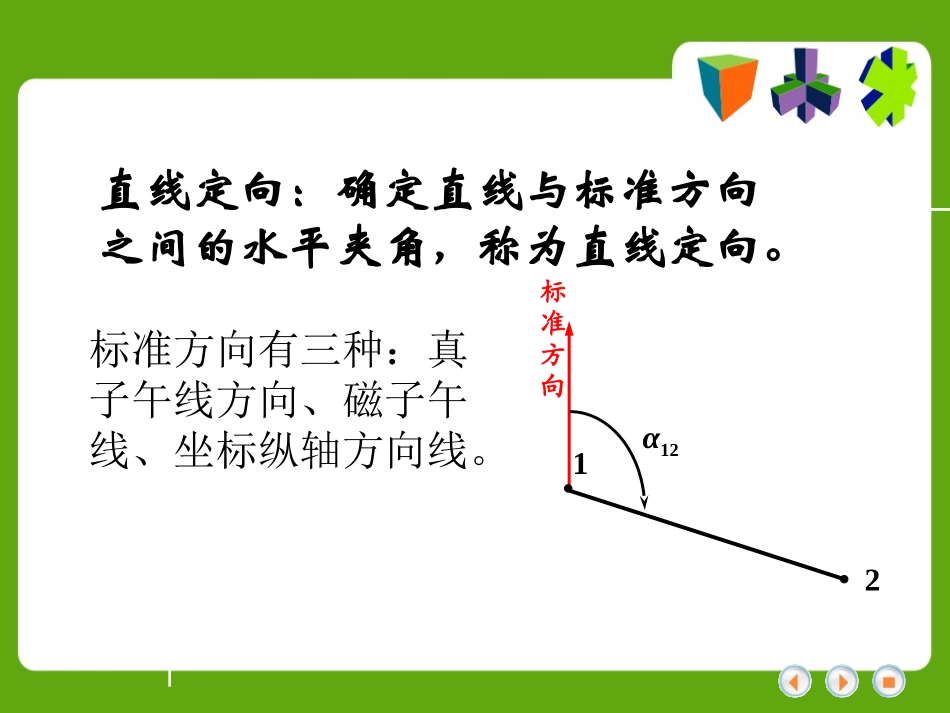 第三节  直线定向_第2页