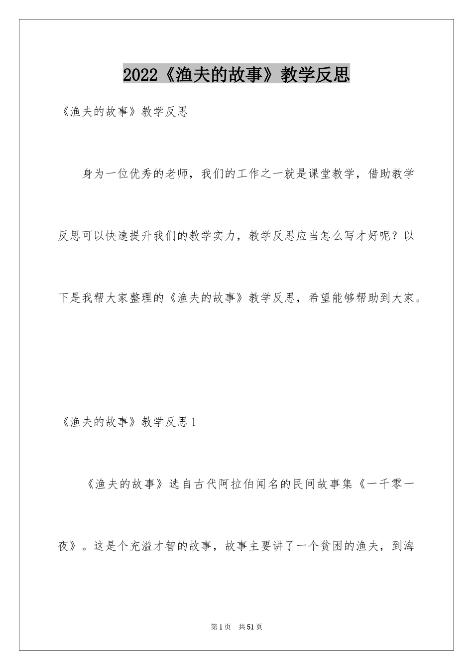 2024《渔夫的故事》教学反思_2_第1页