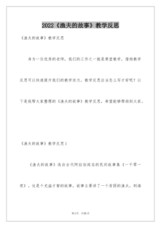 2024《渔夫的故事》教学反思_2