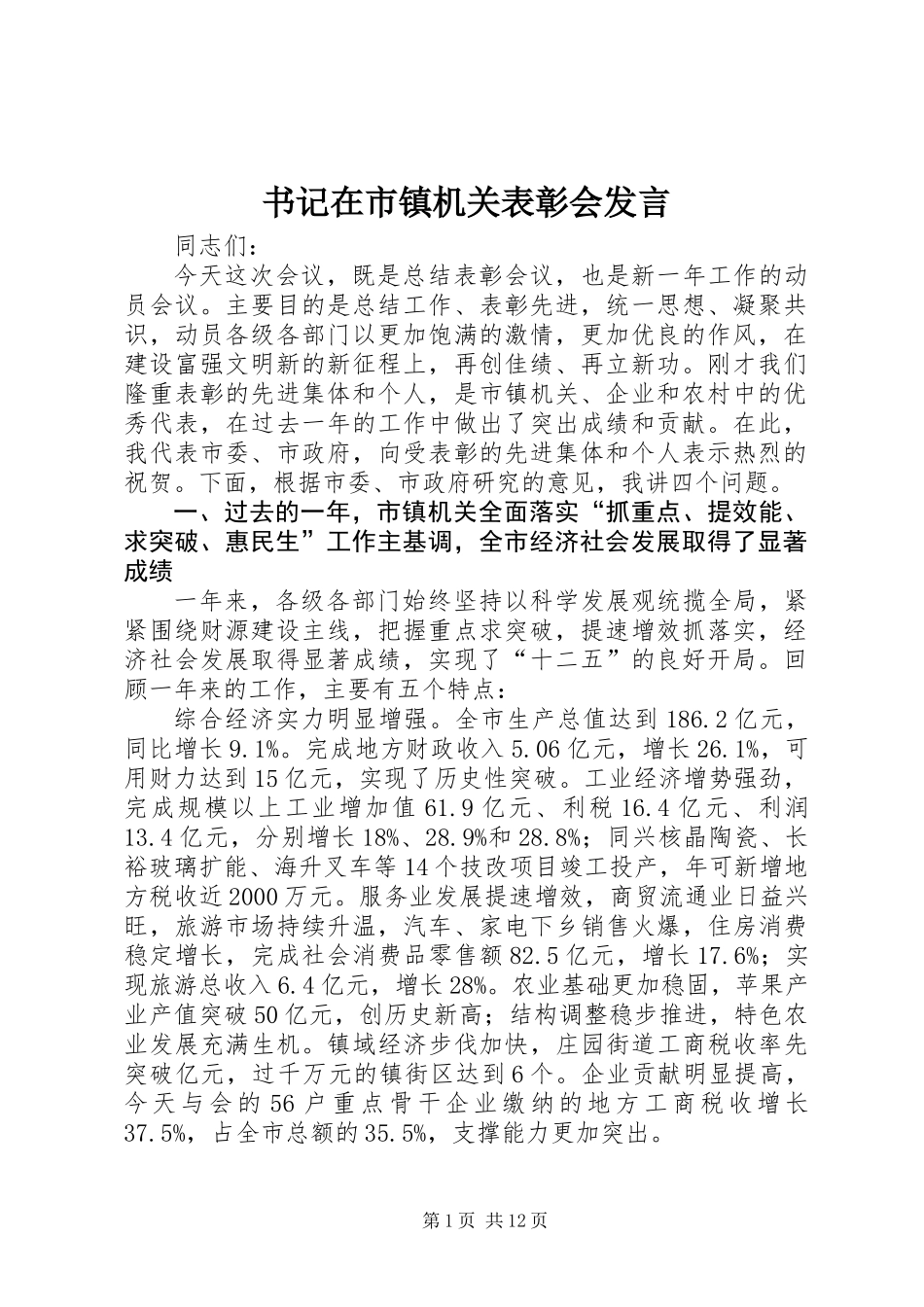 书记在市镇机关表彰会发言_第1页