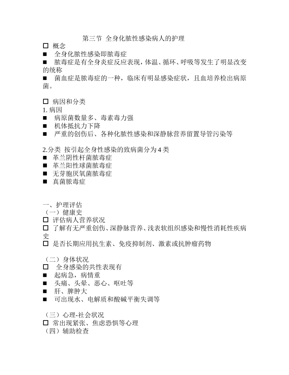 第三节  全身化脓性感染病人的护理_第1页