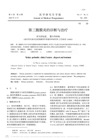 第三腹膜炎的诊断与治疗