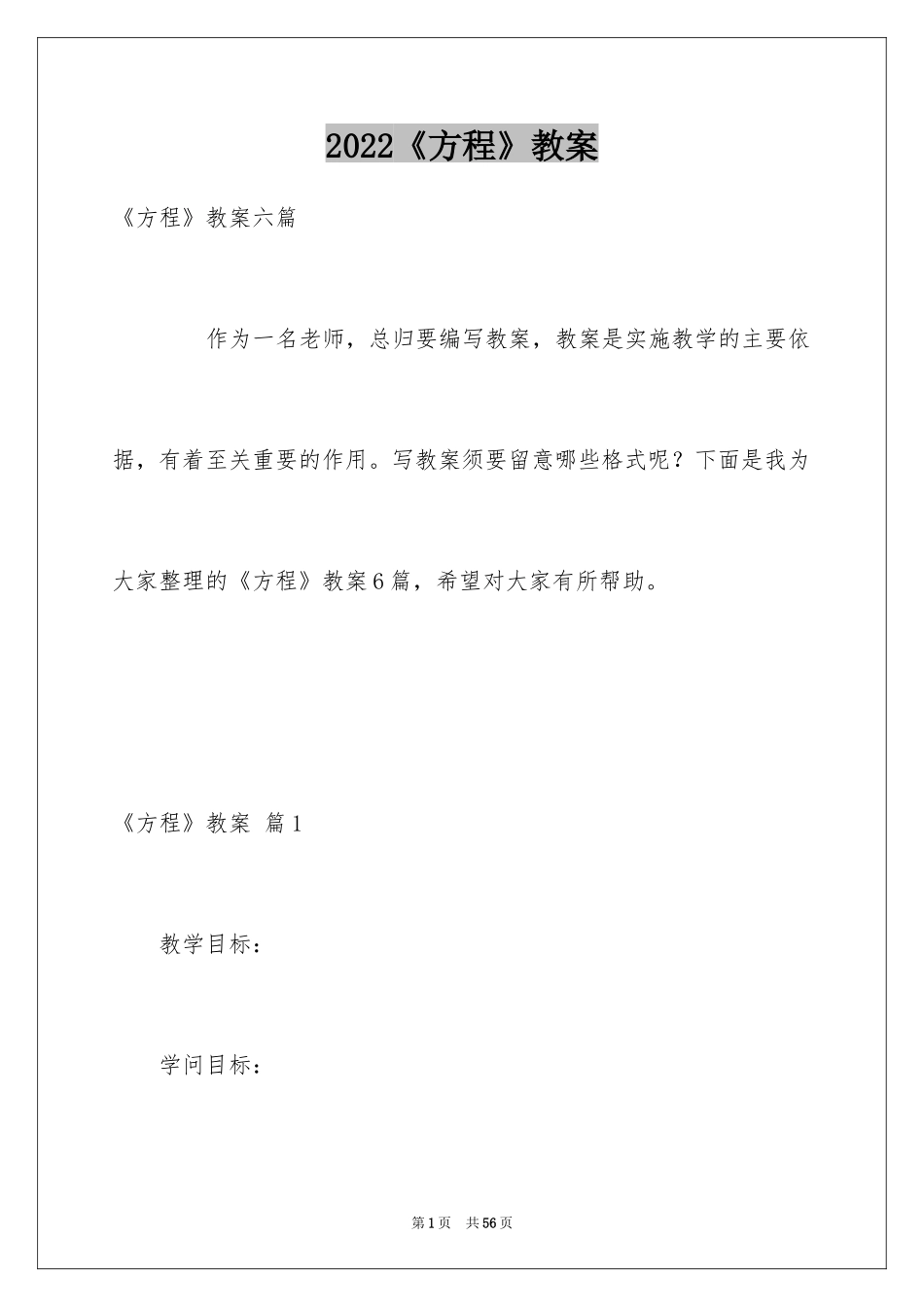 2024《方程》教案_4_第1页