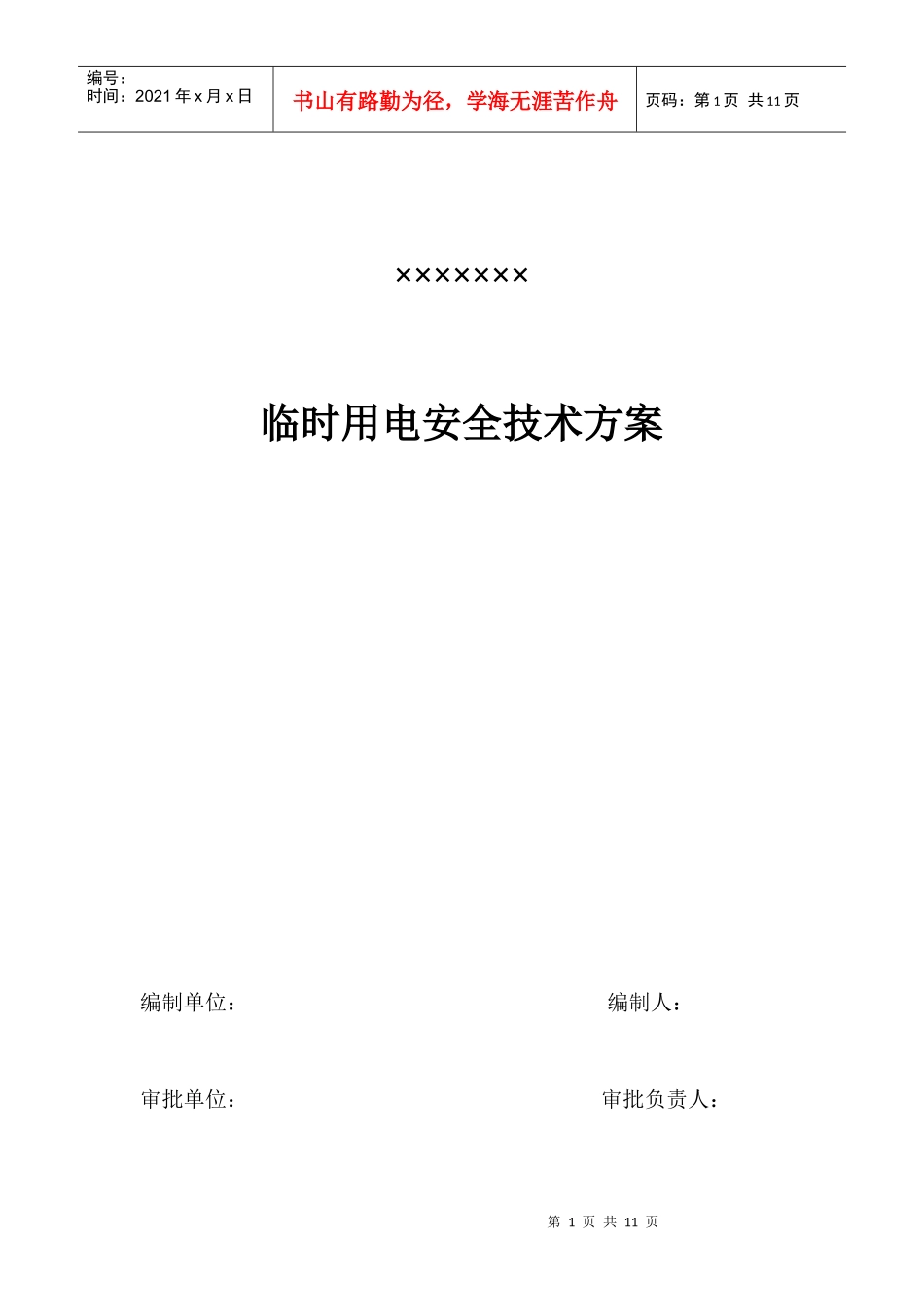 某工程临时用电施工组织设计(DOC9页)_第1页
