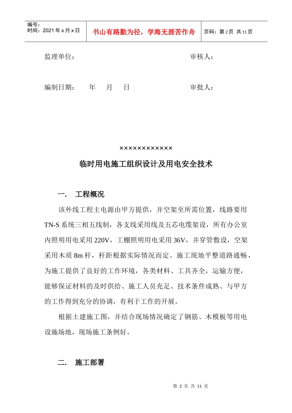 某工程临时用电施工组织设计(DOC9页)_第2页