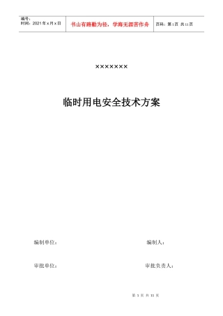 某工程临时用电施工组织设计(DOC9页)