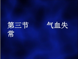 第三节     气血失常
