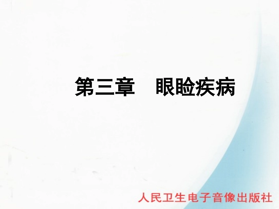 第三节  眼睑疾病_第1页