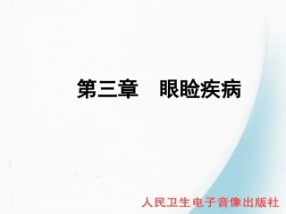 第三节  眼睑疾病