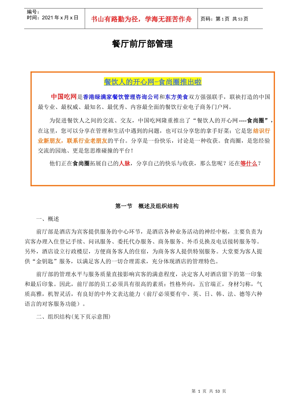 餐厅前厅部管理_第1页