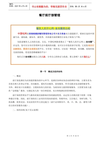 餐厅前厅部管理