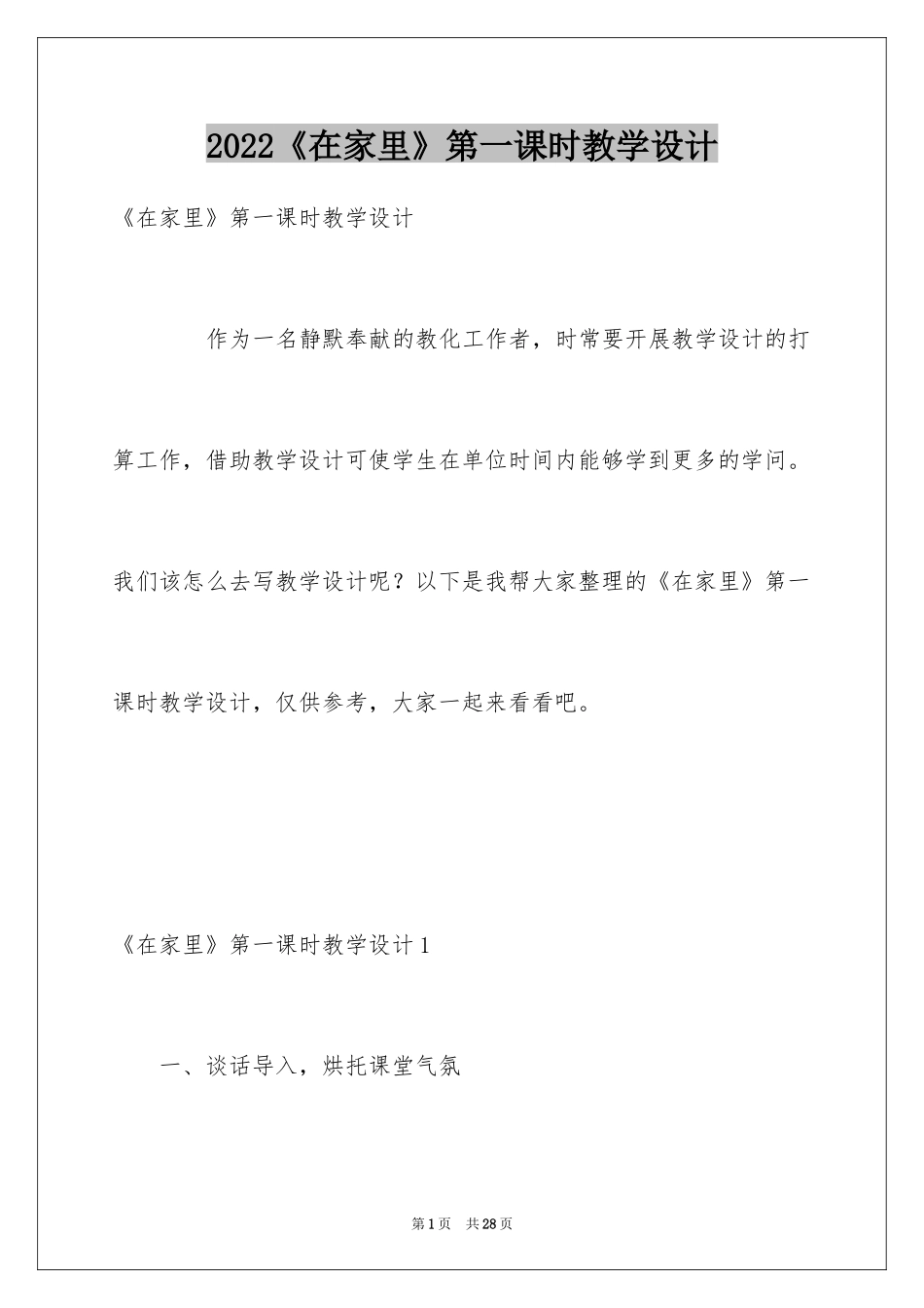 2024《在家里》第一课时教学设计_第1页