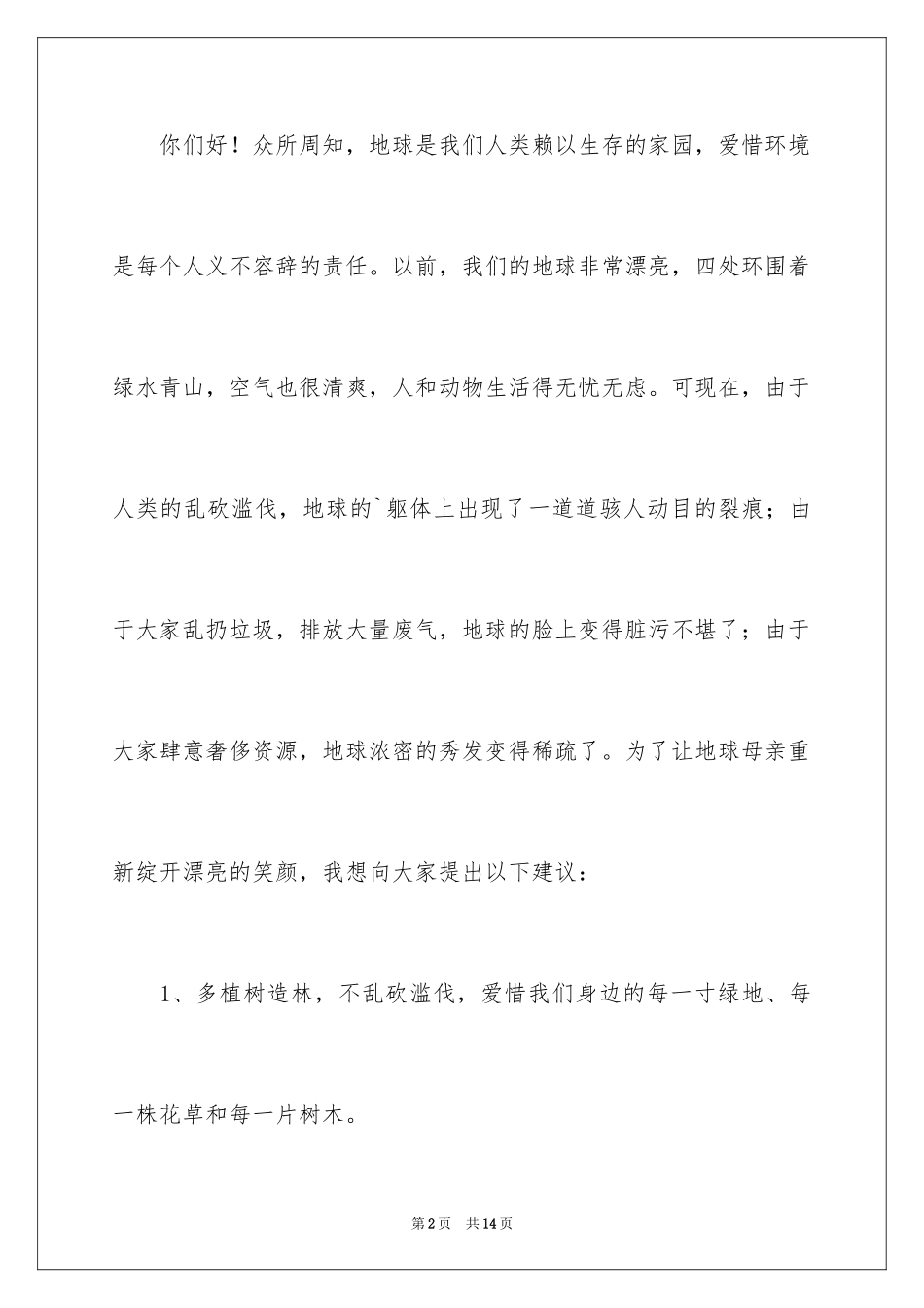 2024保护地球的倡议书_23_第2页