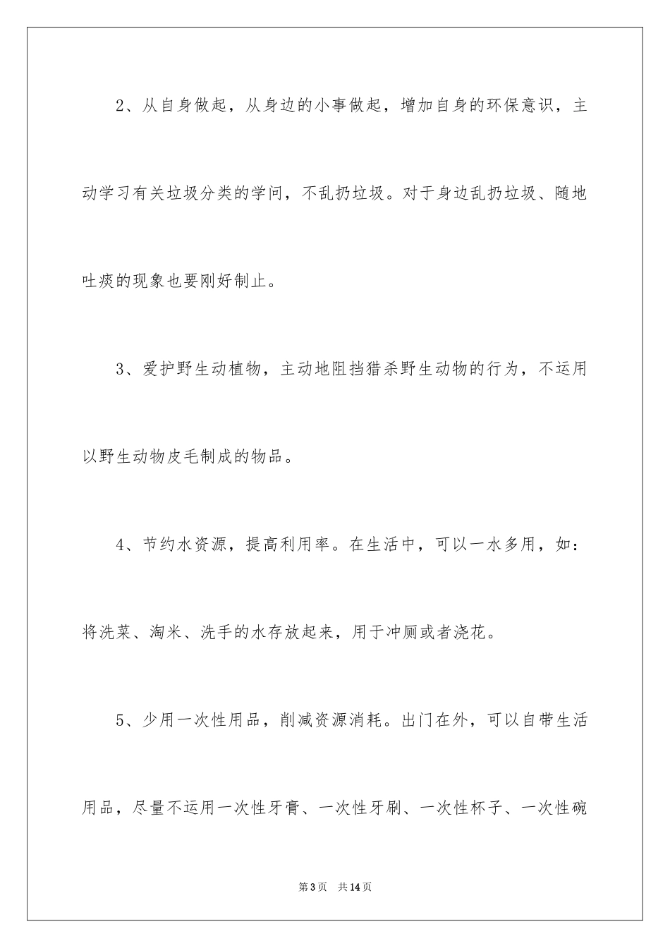 2024保护地球的倡议书_23_第3页