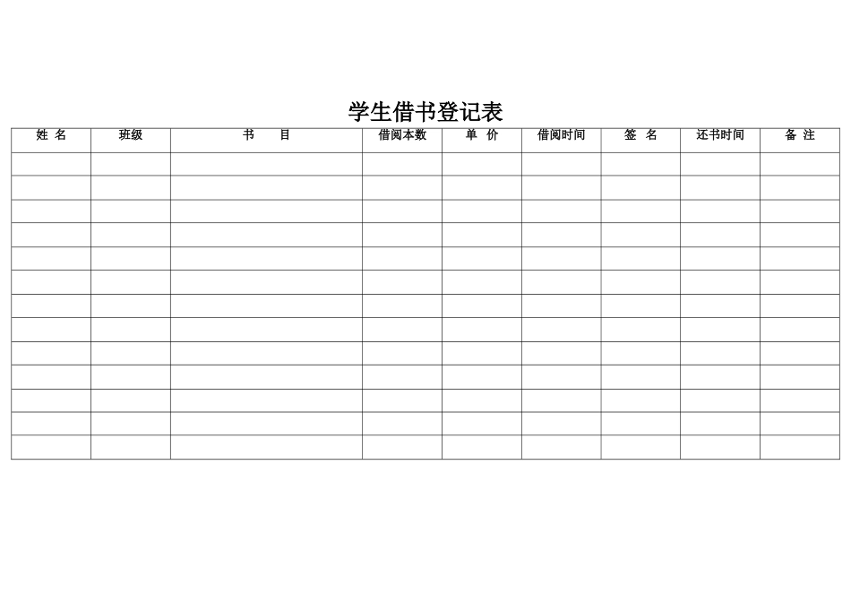 教师借书登记表_第1页