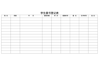 教师借书登记表