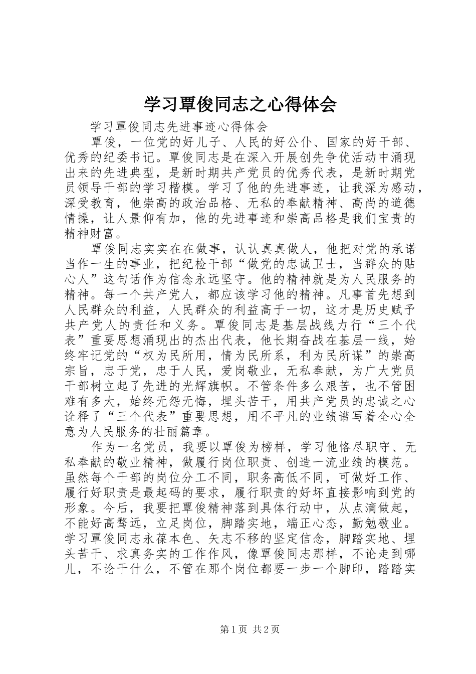 学习覃俊同志之心得体会 _第1页