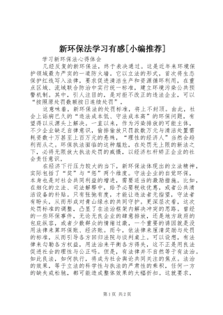 新环保法学习有感[小编推荐] 