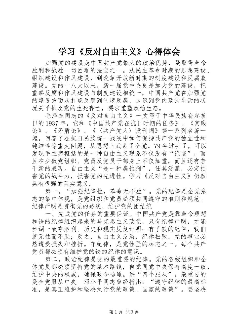 学习《反对自由主义》心得体会 _第1页