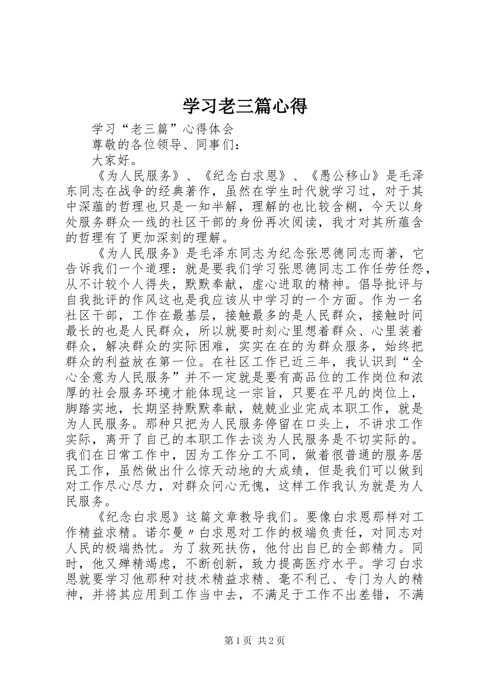 学习老三篇心得 _第1页